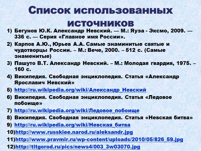 Бегунов Ю.К. Александр Невский. — М.: Яуза - Эксмо, 2009. — 336 с. —